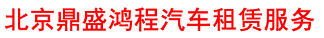 北京鼎盛鸿程汽车租赁服务有限公司