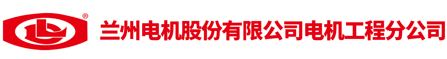 兰州电机股份有限公司电机工程分公司