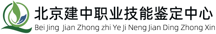 北京建中职业技能鉴定中心