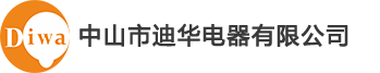 中山市迪华电器有限公司