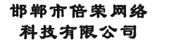 邯郸市倍荣网络科技有限公司