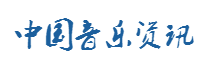 中国音乐资讯