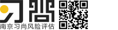 南京习尚风险评估有限公司