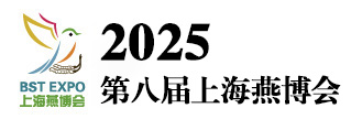 2025第八届上海即食进口燕窝营养健康饮品展