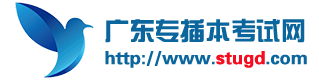 广东普通专升本考试网（广东专插本考试网）