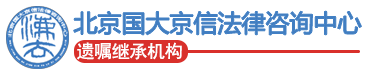 专业合法有效的立遗嘱机构