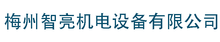 梅州智亮机电设备有限公司