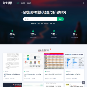 创业项目一站式低成本创业投资加盟代理产品知识网