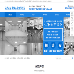 沈阳洁净工程公司