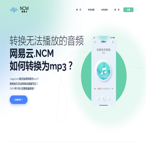 NCM转换云