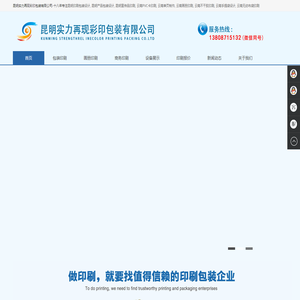 昆明实力再现彩印包装有限公司