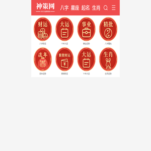 生辰八字在线算命