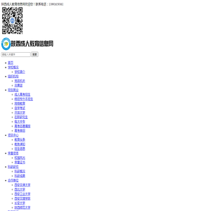 陕西成人教育信息网