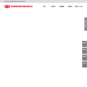 兰州电机股份有限公司电机工程分公司