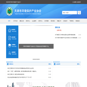天津市环境保护产业协会成立于1990年
