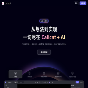 Calicat：AI产品原型设计