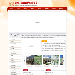 山东华瑞玻璃钢有限公司