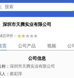 深圳市天腾实业有限公司「企业信息」