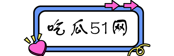 吃瓜51吃瓜网