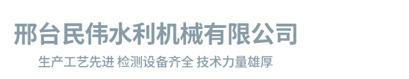 邢台民伟水利机械有限公司