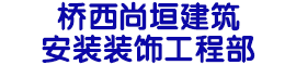 桥西尚垣建筑安装装饰工程部