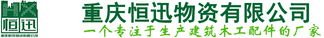 重庆穿墙丝杆,重庆对拉螺杆,重庆建筑丝杆,重庆支模丝杆,重庆木工配件,重庆山型卡,重庆山型母,重庆步步紧,钢筋铁马凳,蝴蝶扣,螺帽