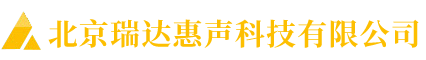 北京瑞达惠声科技有限公司