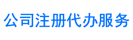 代办公司注册