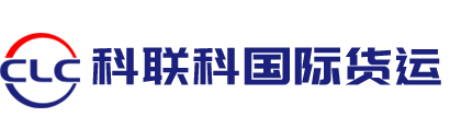 深圳货代公司