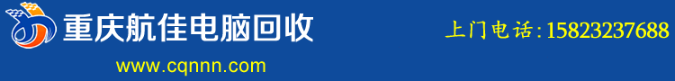 重庆电脑回收公司