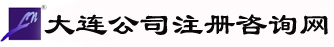 大连公司注册咨询网