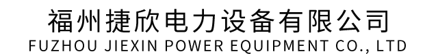 福州捷欣电力设备有限公司