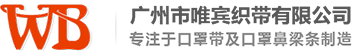 广州市唯宾织带有限公司