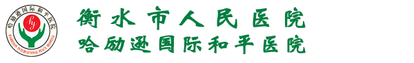 衡水市人民医院（哈励逊国际和平医院）