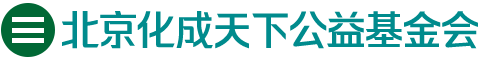 北京化成天下公益基金会