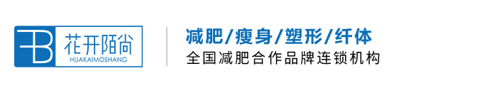 花开陌尚生态减肥