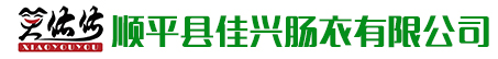 顺平县佳兴肠衣有限公司