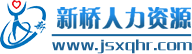 宿迁市新桥人力资源有限公司