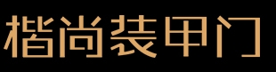 楷尚装甲门,浙江佰耀门业楷尚网站,国风装甲大师,佰耀门业