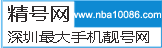 深圳手机靓号选号平台首选＂精号网＂