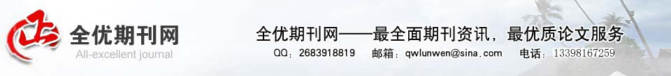 核心期刊,论文发表,写作指导,发表文章,医学论文发表,教育职称论文,杂志期刊投稿,全优期刊网