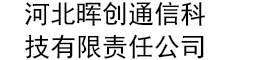 河北晖创通信科技有限责任公司