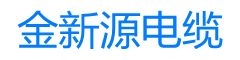 四川金新源电缆制造有限公司