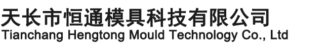 天长市恒通模具科技有限公司