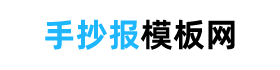 手抄报模板简单又漂亮