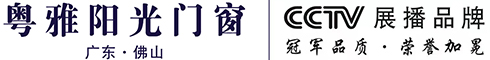 【粤雅阳光门窗】高端安全静音系统门窗厂家