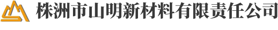 株洲市山明新材料有限责任公司