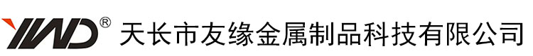 天长市友缘金属制品科技有限公司